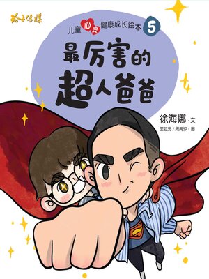 cover image of 最厉害的超人爸爸